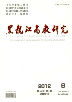 黑龍江高教研究職稱論文發(fā)表，期刊指導