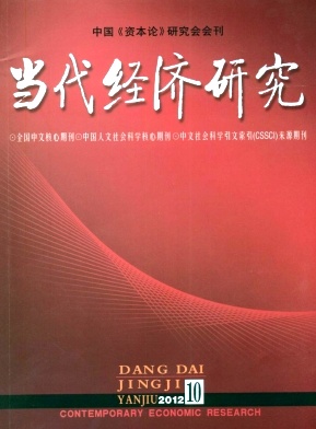 當(dāng)代經(jīng)濟(jì)研究